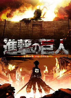 進撃の巨人